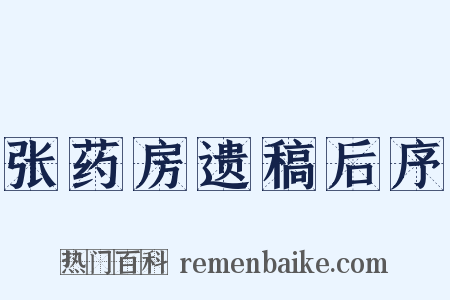 张药房遗稿后序是什么意思的图片